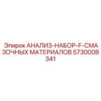 5730008341 АНАЛИЗ-НАБОР-F-СМАЗОЧНЫХ МАТЕРИАЛОВ Epiroc