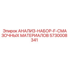 5730008341 АНАЛИЗ-НАБОР-F-СМАЗОЧНЫХ МАТЕРИАЛОВ Epiroc