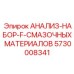5730008341 АНАЛИЗ-НАБОР-F-СМАЗОЧНЫХ МАТЕРИАЛОВ Epiroc