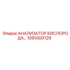 1091000129 Анализатор кислорода для буровых машин Epiroc