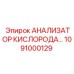 1091000129 Анализатор кислорода для буровых машин Epiroc