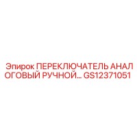 GS12371051 ПЕРЕКЛЮЧАТЕЛЬ АНАЛОГОВЫЙ РУЧНОЙ… Epiroc