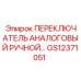 GS12371051 ПЕРЕКЛЮЧАТЕЛЬ АНАЛОГОВЫЙ РУЧНОЙ… Epiroc