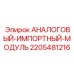 Оригинальный блок обработки сигналов 2205481216 Epiroc