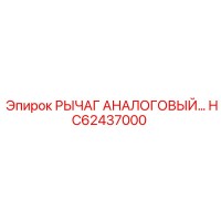 HC62437000 РЫЧАГ АНАЛОГОВЫЙ Epiroc