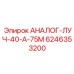 Датчик АНАЛОГ-ЛУЧ-40-А-75М арт.6246353200 Epiroc
