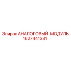 АНАЛОГОВЫЙ-МОДУЛЬ Epiroc артикул 1627441331 - точная запчасть для буровых машин