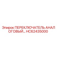 HC62435000 ПЕРЕКЛЮЧАТЕЛЬ АНАЛОГОВЫЙ Эпирок