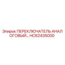 HC62435000 ПЕРЕКЛЮЧАТЕЛЬ АНАЛОГОВЫЙ Эпирок
