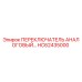 HC62435000 ПЕРЕКЛЮЧАТЕЛЬ АНАЛОГОВЫЙ Эпирок