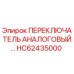 HC62435000 ПЕРЕКЛЮЧАТЕЛЬ АНАЛОГОВЫЙ Эпирок