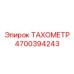 Базовый механический тахометр 4700394243 от производителя Epiroc