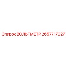 Вольтметр для промышленного оборудования Epiroc 2657717027