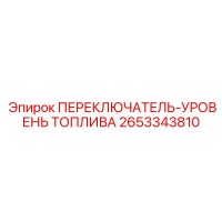 2653343810 ПЕРЕКЛЮЧАТЕЛЬ-УРОВЕНЬ ТОПЛИВА Epiroc