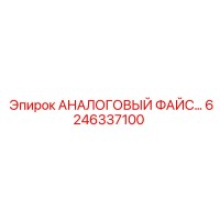 6246337100 АНАЛОГОВЫЙ ФАЙС Epiroc