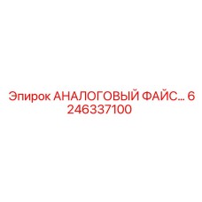 6246337100 АНАЛОГОВЫЙ ФАЙС Epiroc