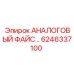 6246337100 АНАЛОГОВЫЙ ФАЙС Epiroc