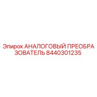 8440301235 АНАЛОГОВЫЙ ПРЕОБРАЗОВАТЕЛЬ Epiroc