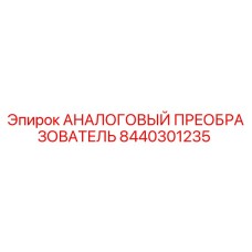 8440301235 АНАЛОГОВЫЙ ПРЕОБРАЗОВАТЕЛЬ Epiroc