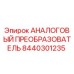 8440301235 АНАЛОГОВЫЙ ПРЕОБРАЗОВАТЕЛЬ Epiroc