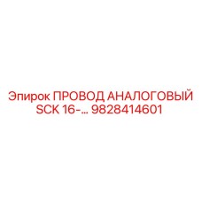 9828414601 ПРОВОД АНАЛОГОВЫЙ SCK 16 Epiroc