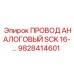 Кабель SCK 16 для буровых станков Epiroc артикул 9828414601