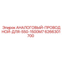 6266301700 АНАЛОГОВЫЙ-ПРОВОДНОЙ-ДЛЯ-550-1500М7 Epiroc