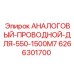 Фото бронированного кабеля 6266301700 для буровых станков