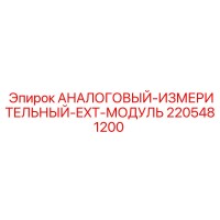 2205481200 АНАЛОГОВЫЙ-ИЗМЕРИТЕЛЬНЫЙ-EXT-МОДУЛЬ Epiroc