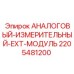 Промышленный измерительный модуль 2205481200 с защитой IP68
