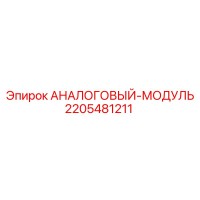 2205481211 АНАЛОГОВЫЙ-МОДУЛЬ Epiroc