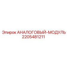 Промышленный аналоговый модуль 2205481211 для буровых установок Epiroc