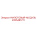 Промышленный аналоговый модуль 2205481211 для буровых установок Epiroc