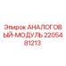 Оригинальный аналоговый модуль Epiroc 2205481213 с защитой IP67