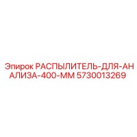 5730013269 РАСПЫЛИТЕЛЬ-ДЛЯ-АНАЛИЗА-400-ММ Epiroc