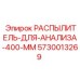 5730013269 РАСПЫЛИТЕЛЬ-ДЛЯ-АНАЛИЗА-400-ММ Epiroc