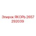 2657292039 ЯКОРЬ Epiroc
