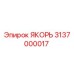 3137000017 Якорь Epiroc