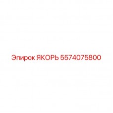 Титановый якорь 5574075800 для экстремальных горных условий
