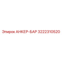 3222310520 Анкер-Бар Epiroc