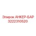 3222310520 Анкер-Бар Epiroc