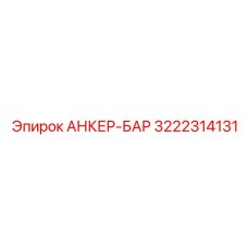 3222314131 Анкер-Бар Epiroc