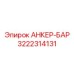 3222314131 Анкер-Бар Epiroc