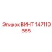 147110685 ВИНТ Epiroc
