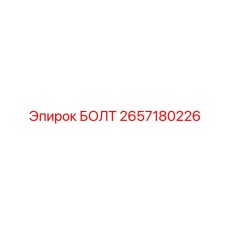Фундаментный болт Epiroc 2657180226 для стационарного монтажа
