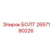 Фундаментный болт Epiroc 2657180226 для стационарного монтажа