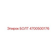 4700500176 БОЛТ Epiroc