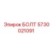 5730021091 БОЛТ Эпирок