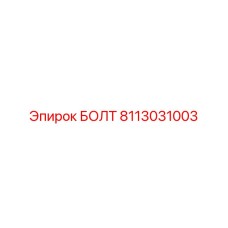 8113031003 БОЛТ Epiroc