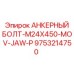 9753214750 АНКЕРНЫЙ БОЛТ-M24X450-MOV-JAW-P Epiroc